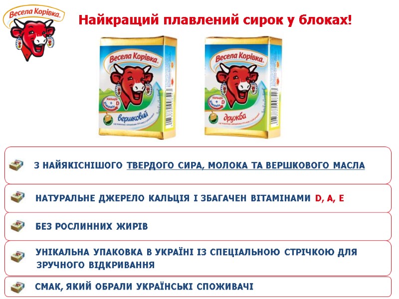 З НАЙЯКІСНІШОГО ТВЕРДОГО СИРА, МОЛОКА ТА ВЕРШКОВОГО МАСЛА     БЕЗ РОСЛИННИХ